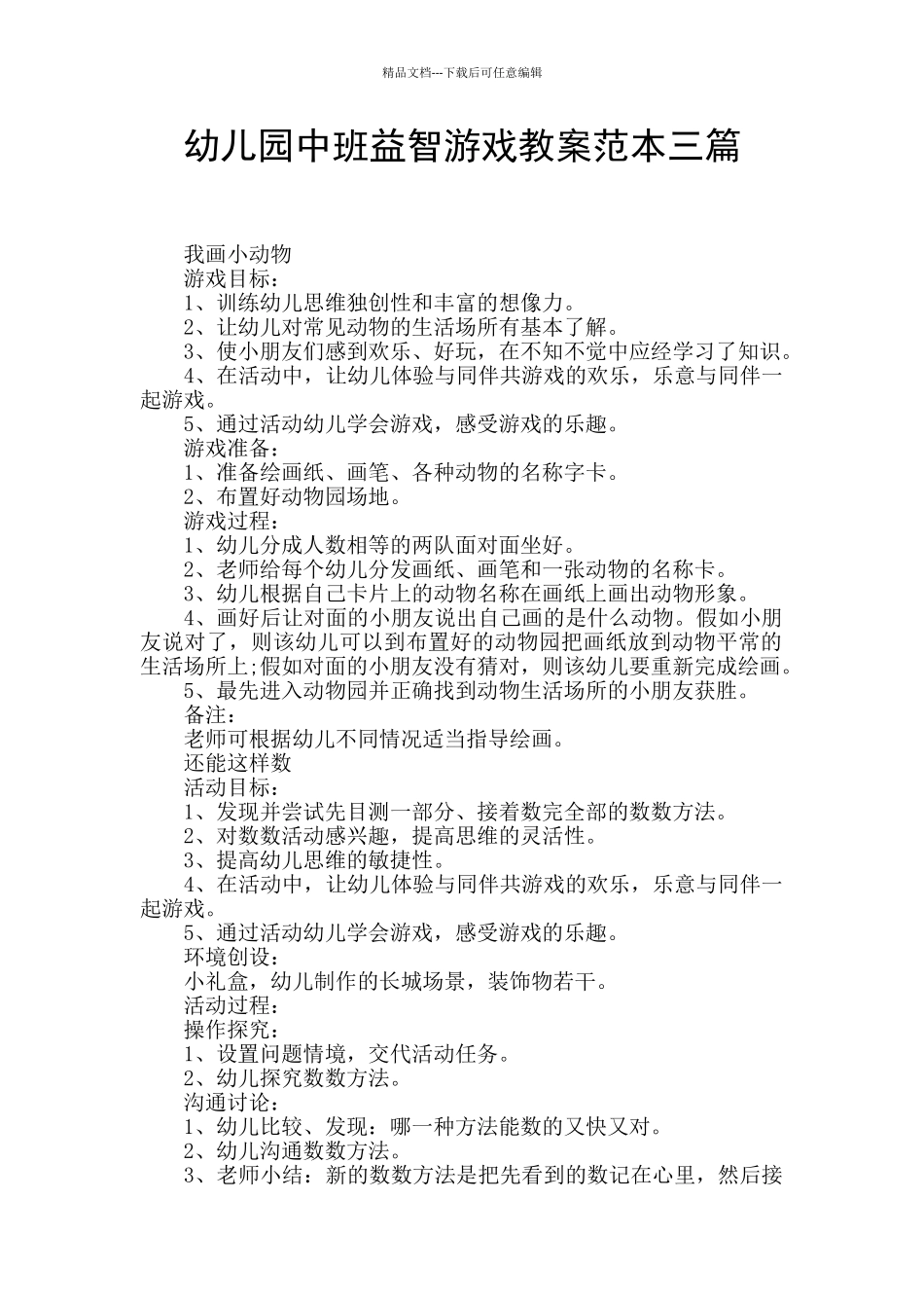 幼儿园中班益智游戏教案范本三篇_第1页