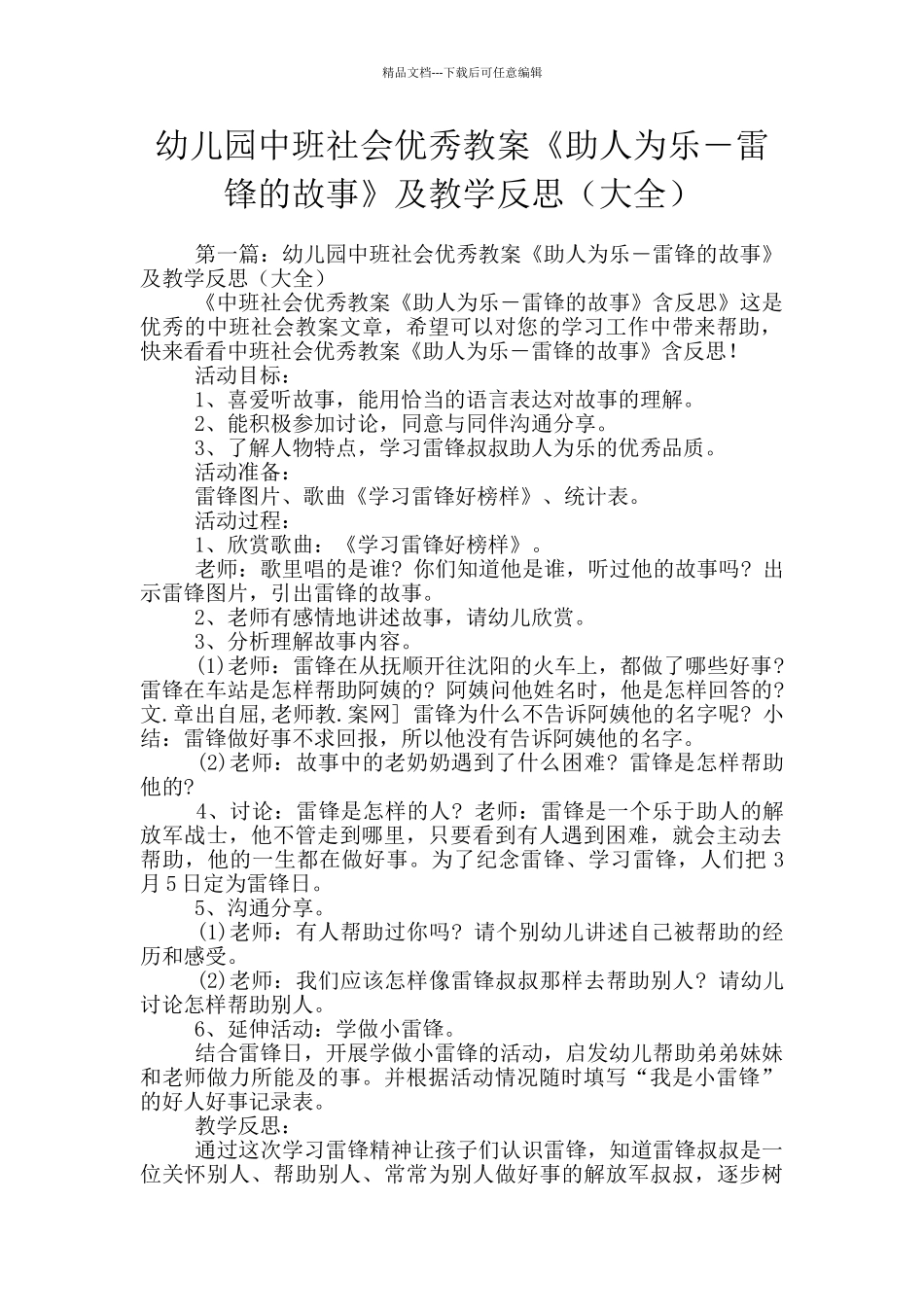 幼儿园中班社会优秀教案《助人为乐―雷锋的故事》及教学反思_第1页