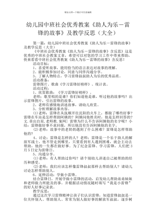 幼儿园中班社会优秀教案《助人为乐―雷锋的故事》及教学反思