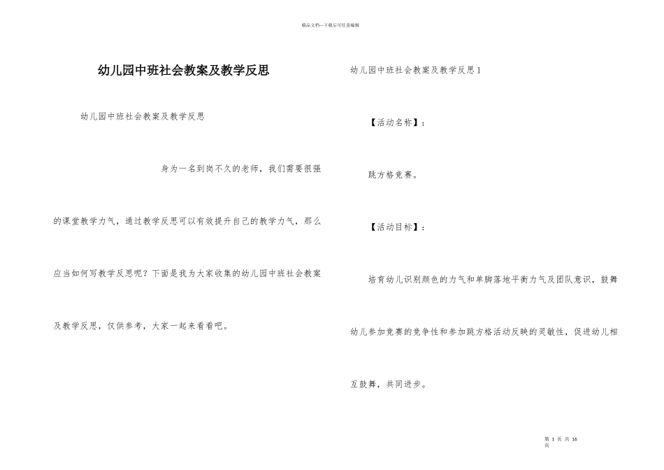 幼儿园中班社会教案及教学反思_第1页