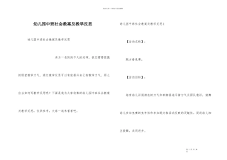 幼儿园中班社会教案及教学反思