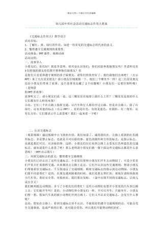 幼儿园中班社会活动交通标志作用大教案