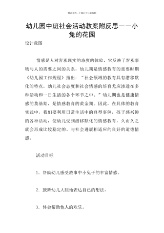 幼儿园中班社会活动教案附反思――小兔的花园