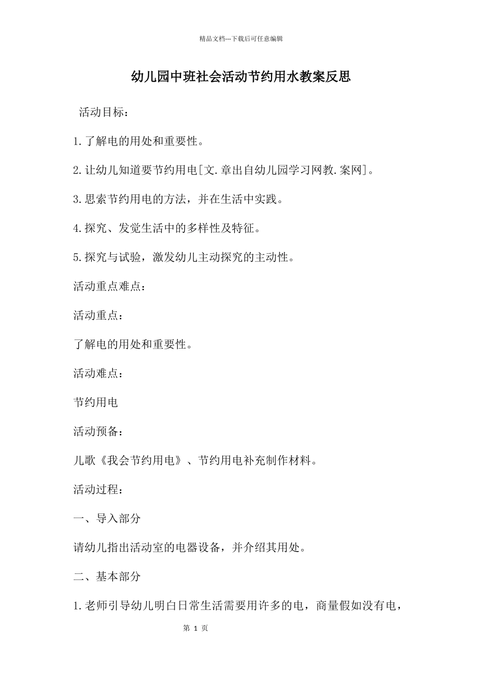 幼儿园中班社会活动节约用水教案反思_第1页