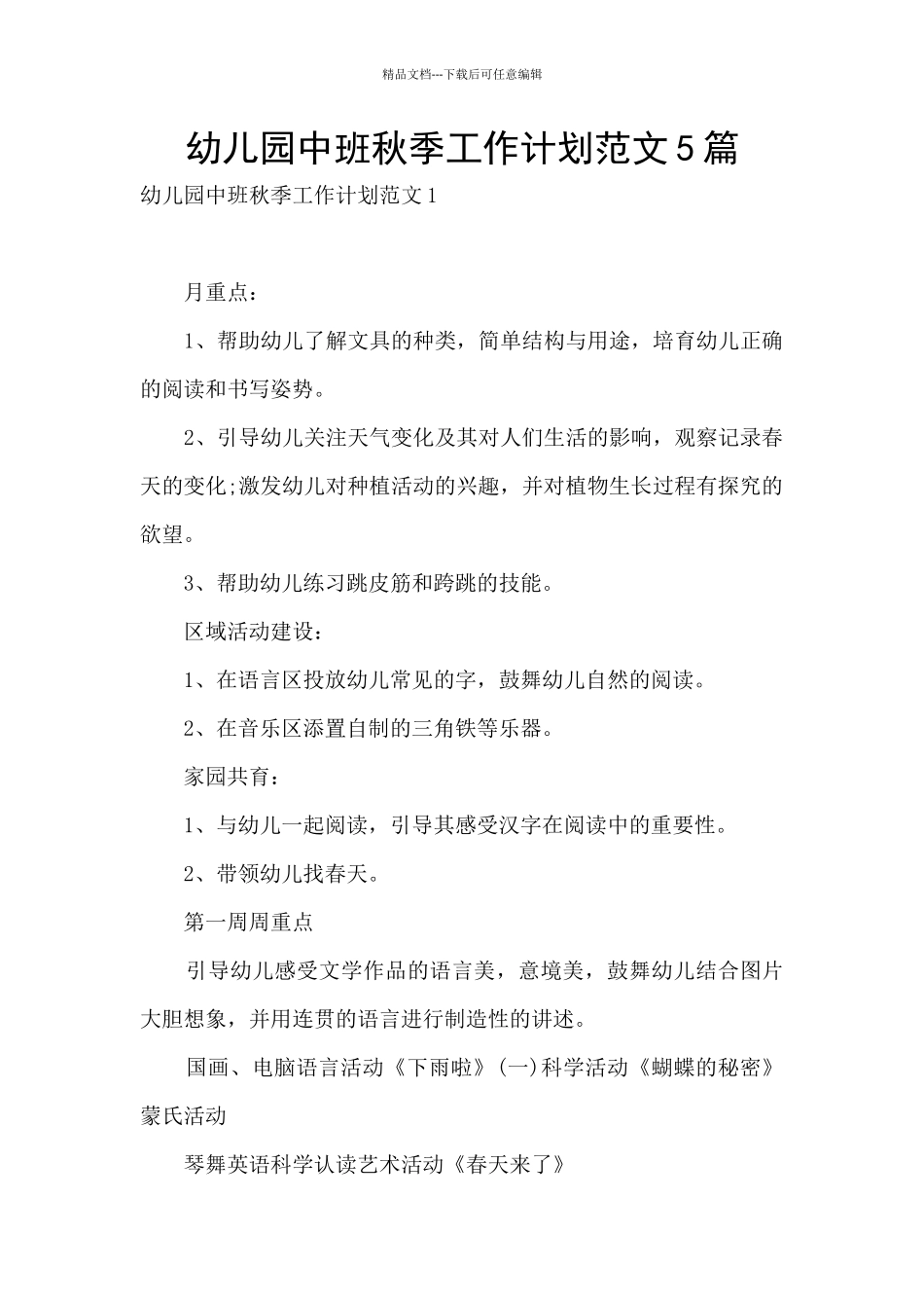 幼儿园中班秋季工作计划范文5篇_第1页