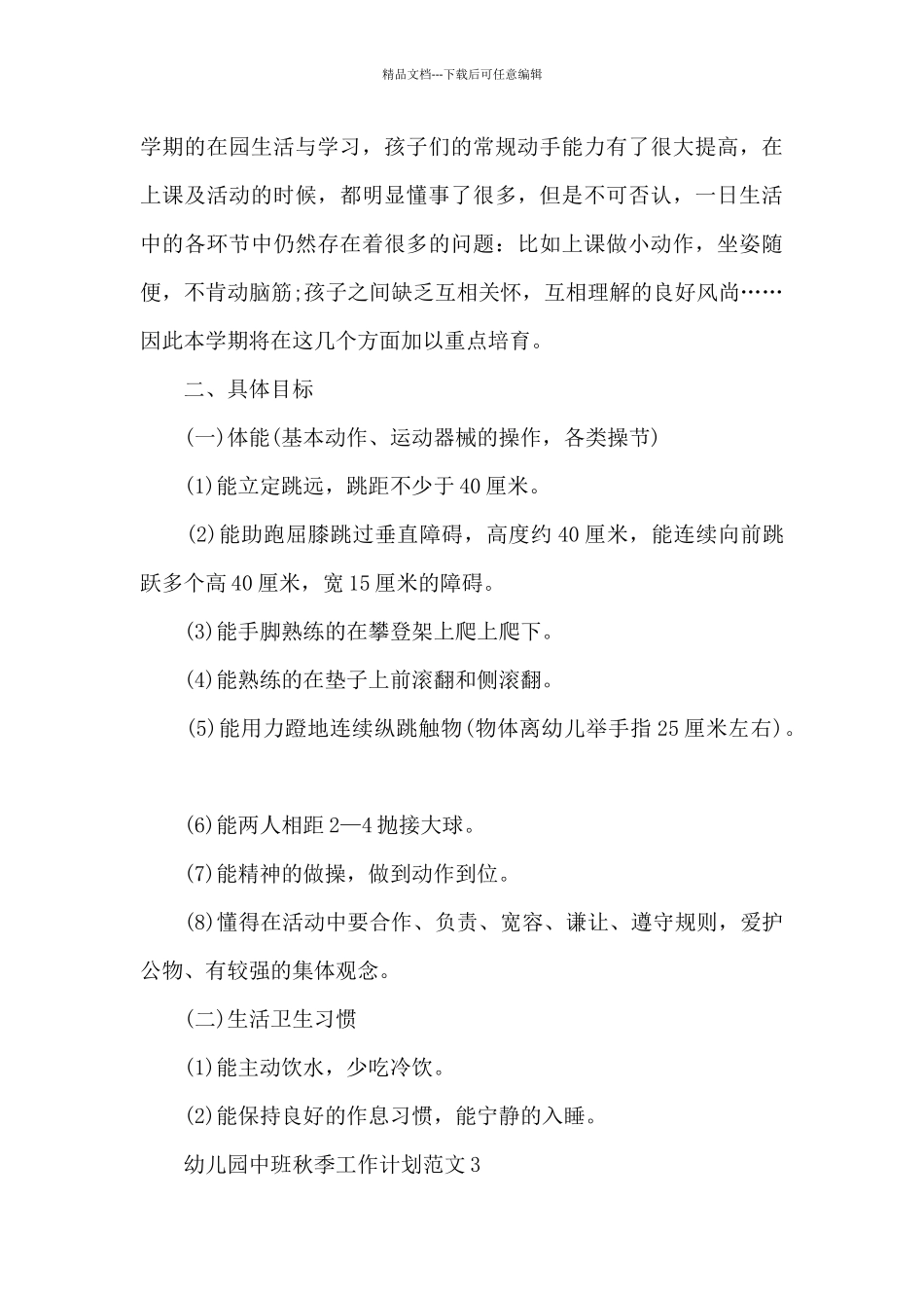 幼儿园中班秋季工作计划范文5篇_第3页