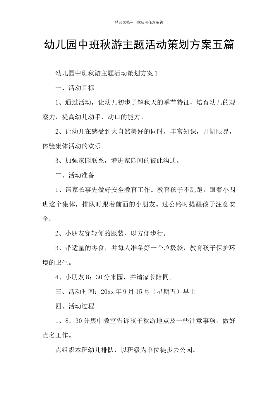 幼儿园中班秋游主题活动策划方案五篇_第1页