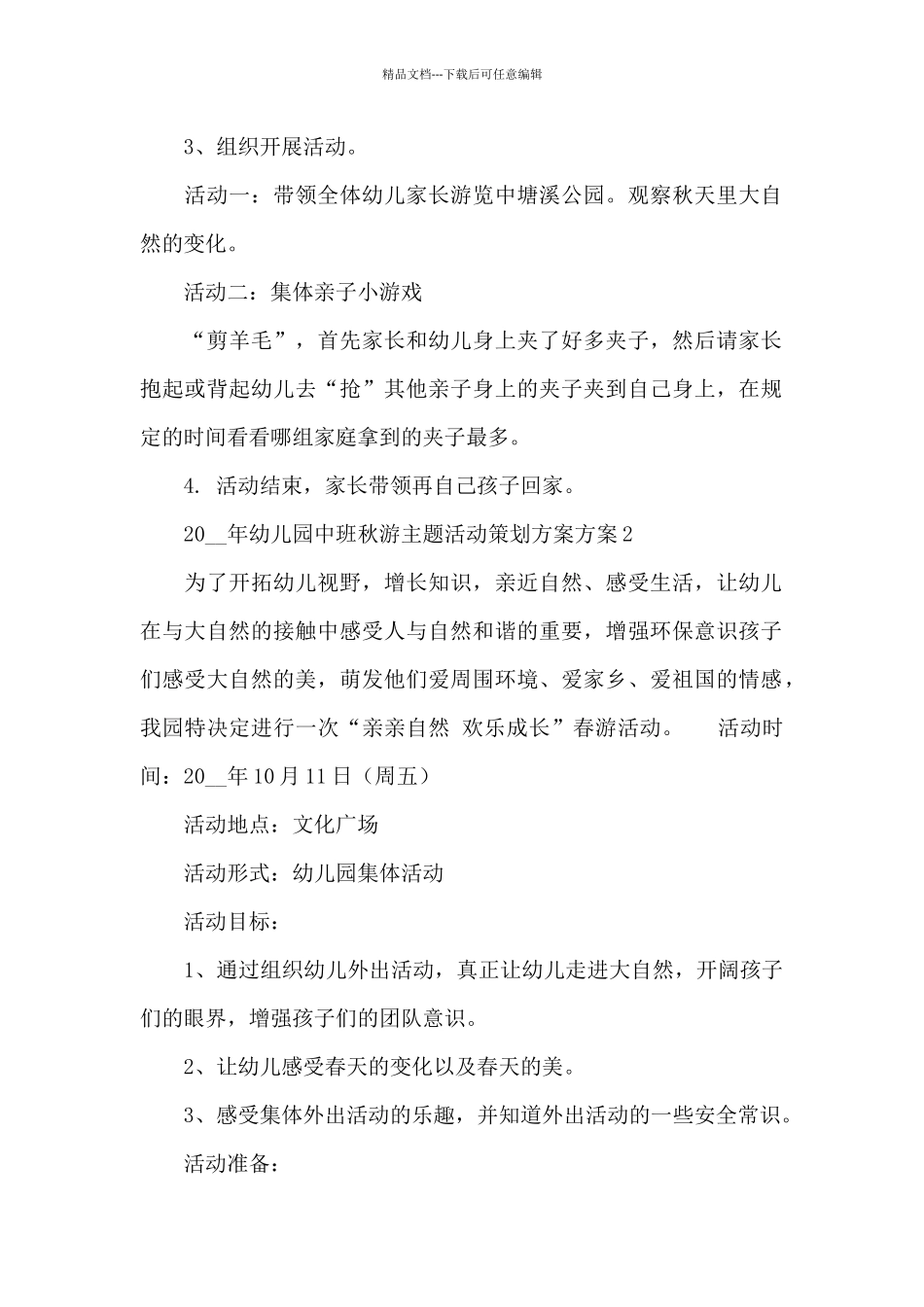 幼儿园中班秋游主题活动策划方案五篇_第2页