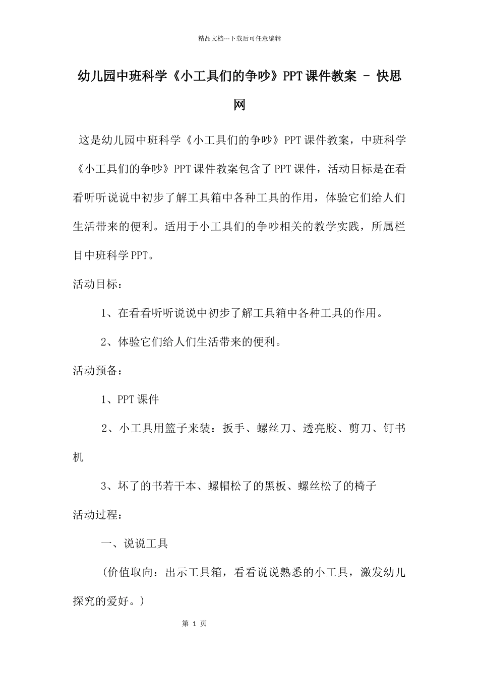 幼儿园中班科学《小工具们的争吵》PPT课件教案_第1页