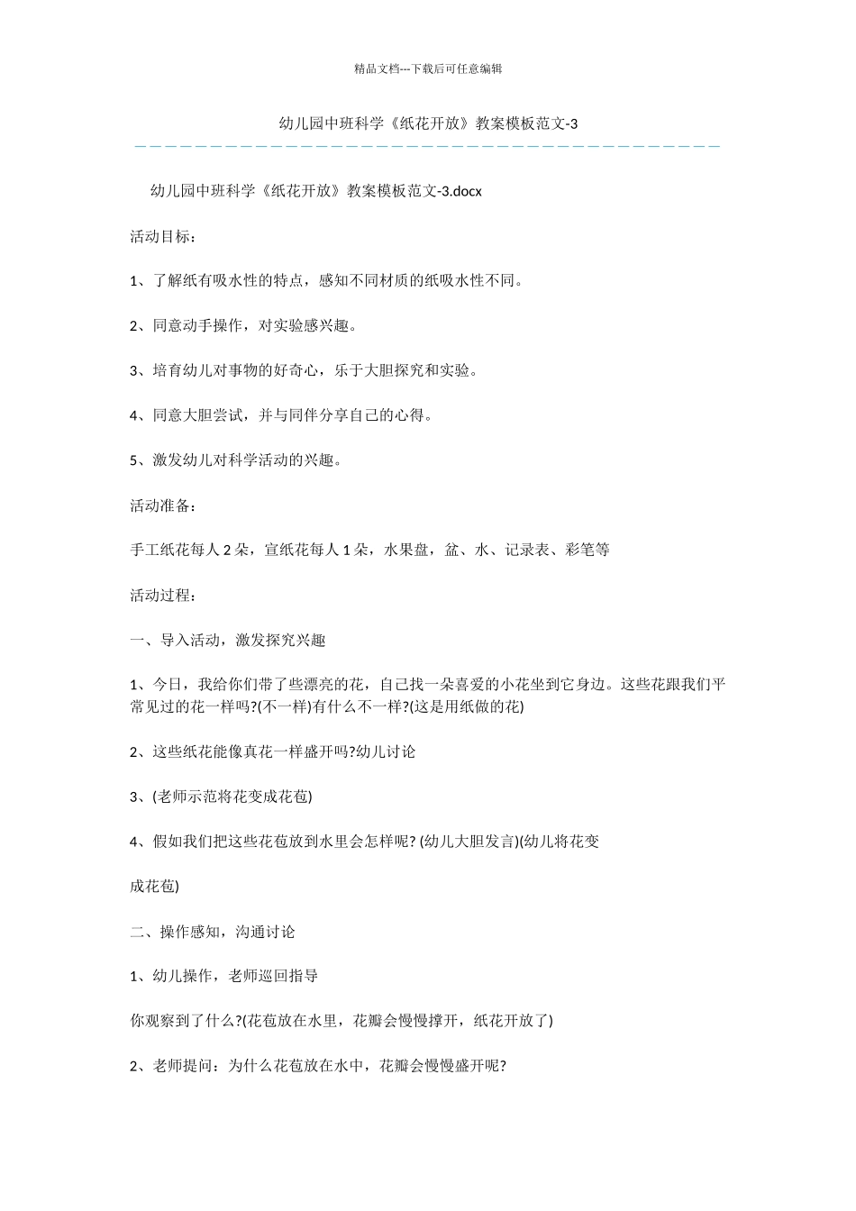 幼儿园中班科学《纸花开放》教案模板范文_第1页