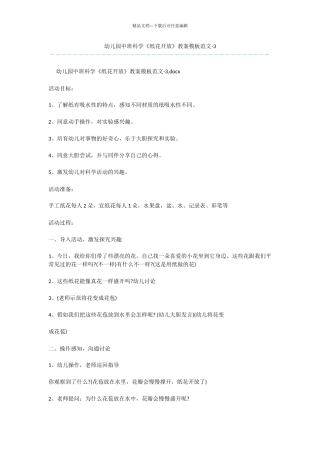 幼儿园中班科学《纸花开放》教案模板范文