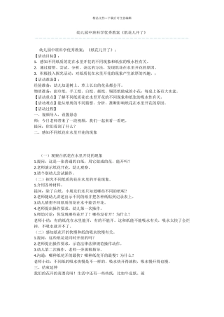 幼儿园中班科学优秀教案《纸花儿开了》