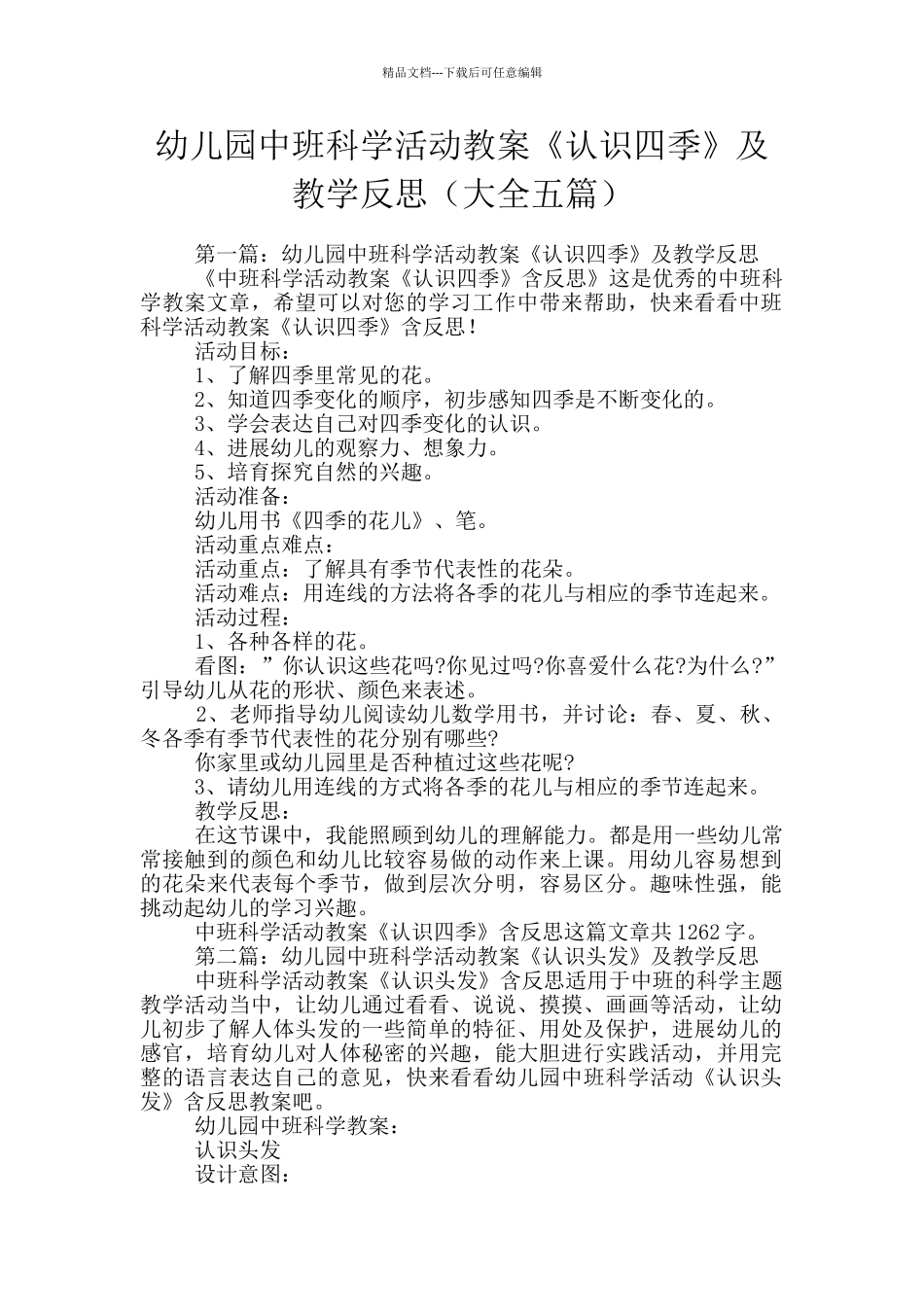 幼儿园中班科学活动教案《认识四季》及教学反思_第1页