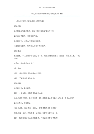 幼儿园中班科学游戏教案《纸花开放》.doc