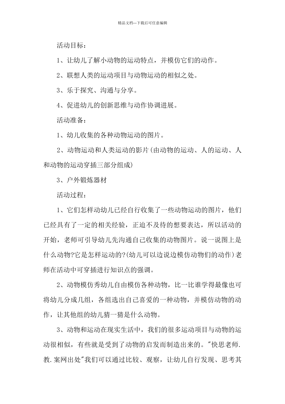 幼儿园中班科学详案教案《动物们的运动》及教学反思_第2页