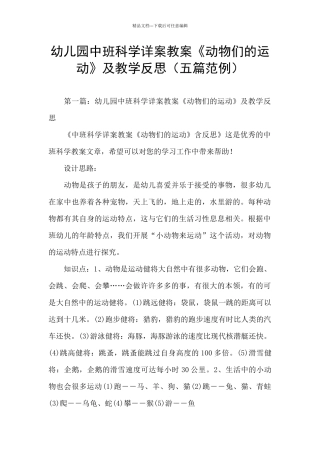 幼儿园中班科学详案教案《动物们的运动》及教学反思