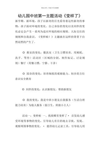 幼儿园中班第一主题活动《变样了》