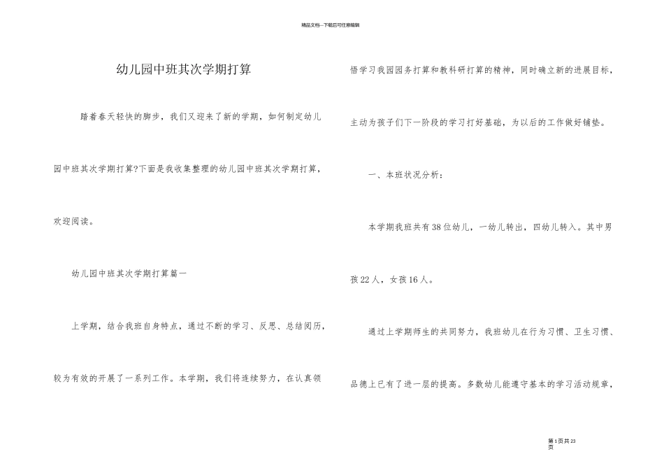 幼儿园中班第二学期计划_第1页