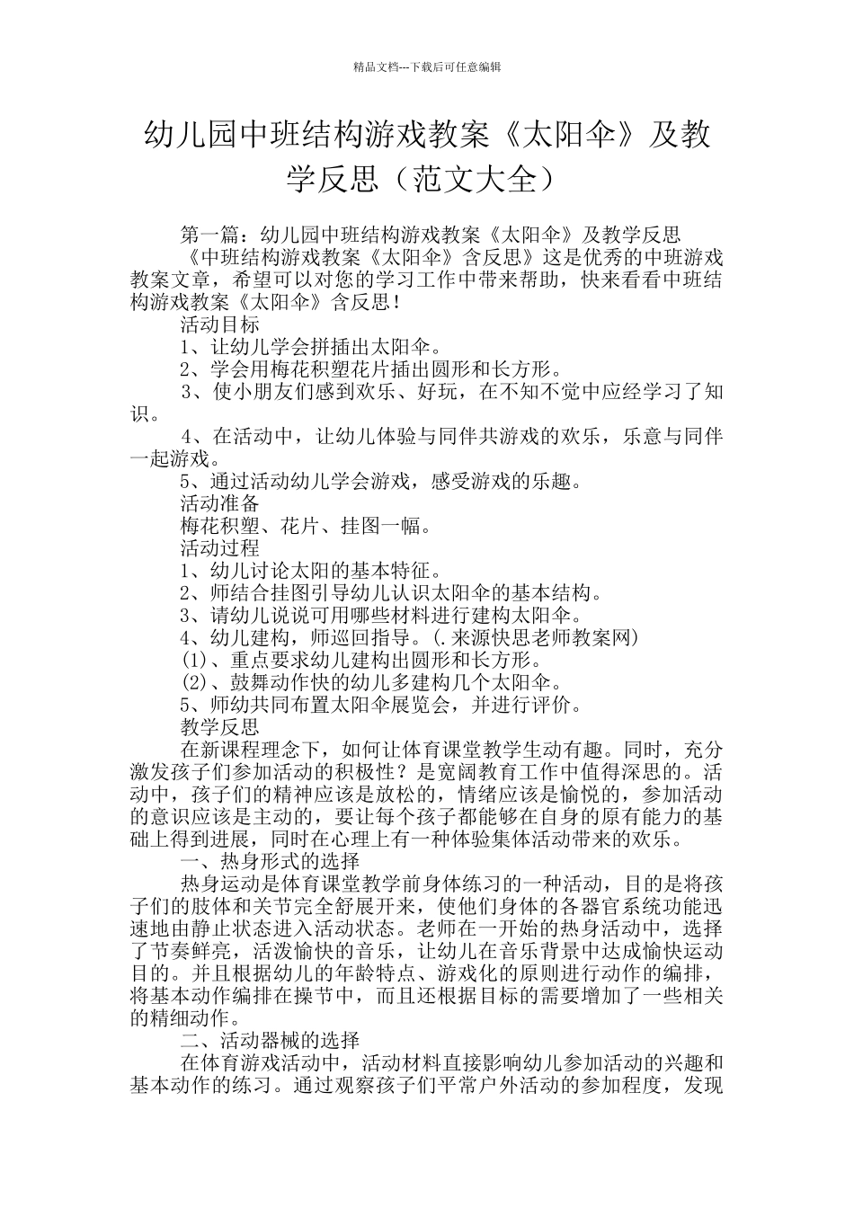 幼儿园中班结构游戏教案《太阳伞》及教学反思_第1页