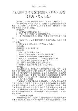 幼儿园中班结构游戏教案《太阳伞》及教学反思