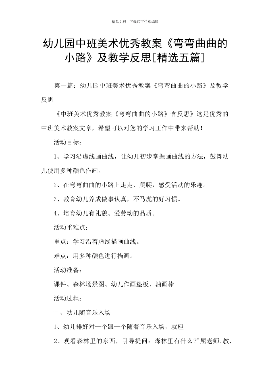 幼儿园中班美术优秀教案《弯弯曲曲的小路》及教学反思_第1页