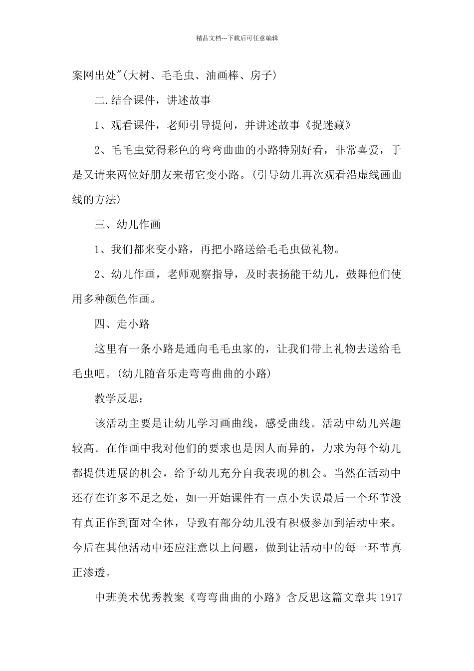 幼儿园中班美术优秀教案《弯弯曲曲的小路》及教学反思_第2页