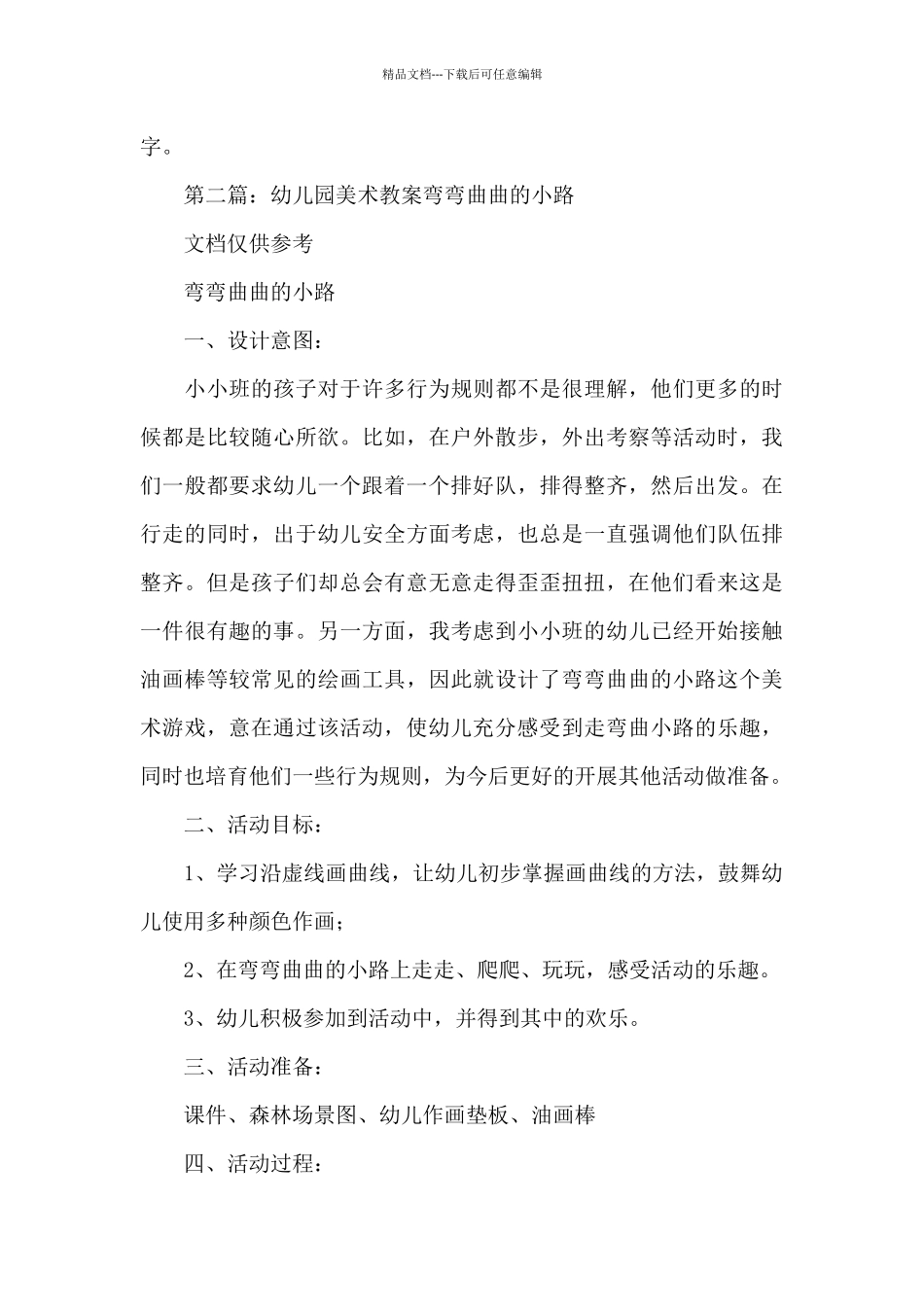 幼儿园中班美术优秀教案《弯弯曲曲的小路》及教学反思_第3页