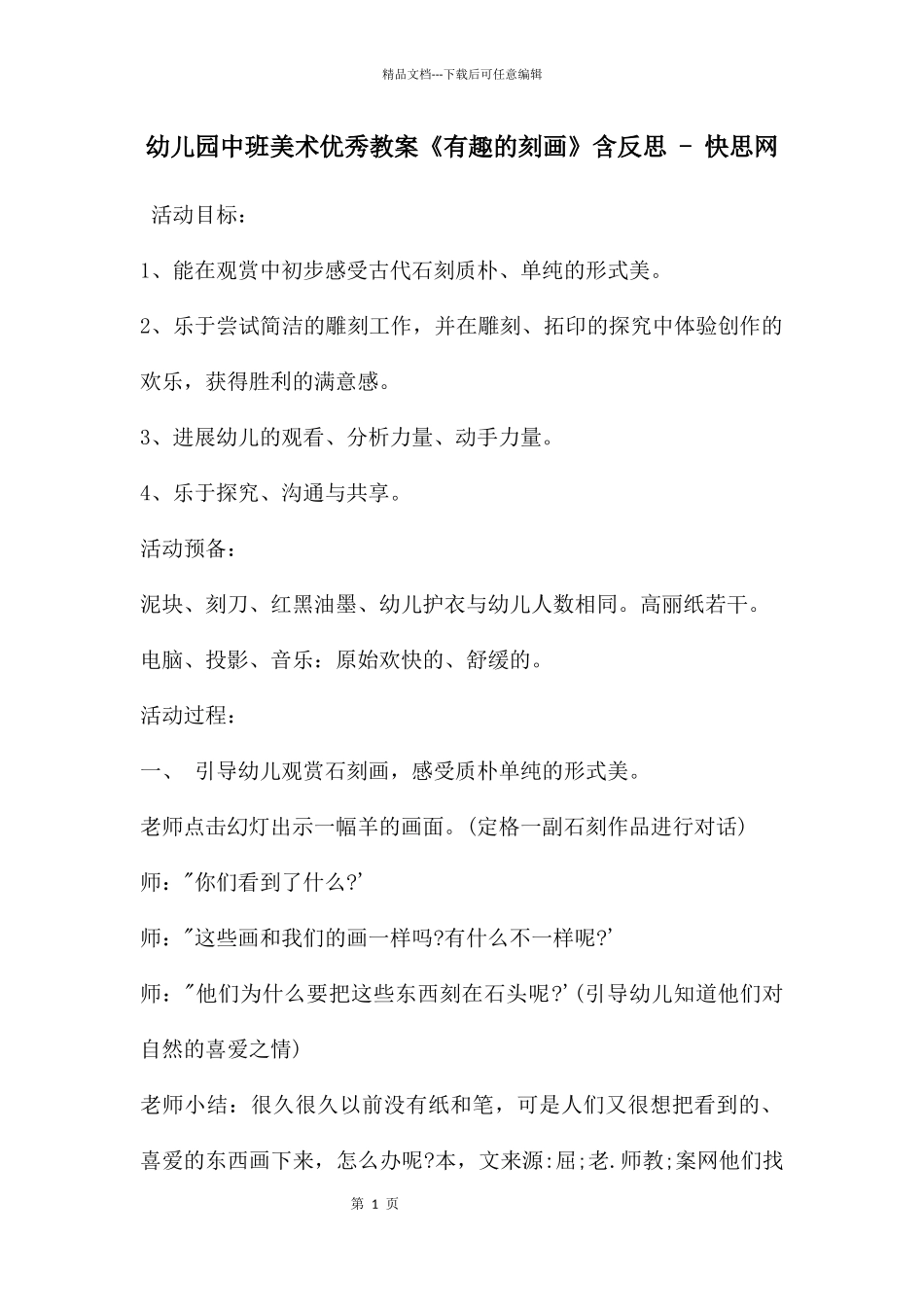 幼儿园中班美术优秀教案《有趣的刻画》含反思_第1页