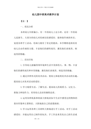 幼儿园中班美术教学计划
