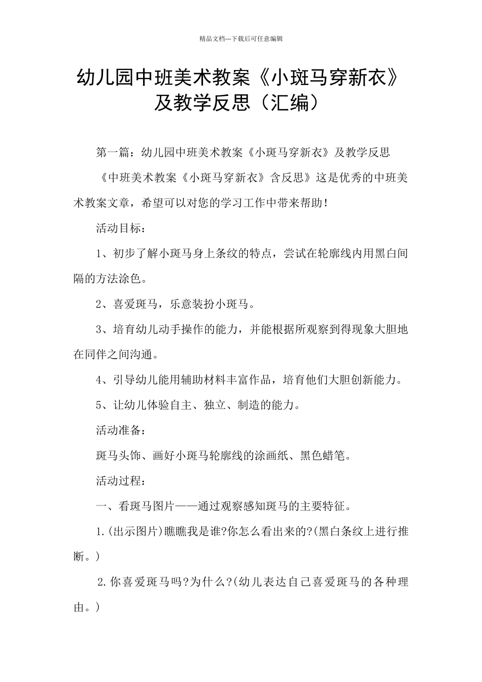 幼儿园中班美术教案《小斑马穿新衣》及教学反思_第1页