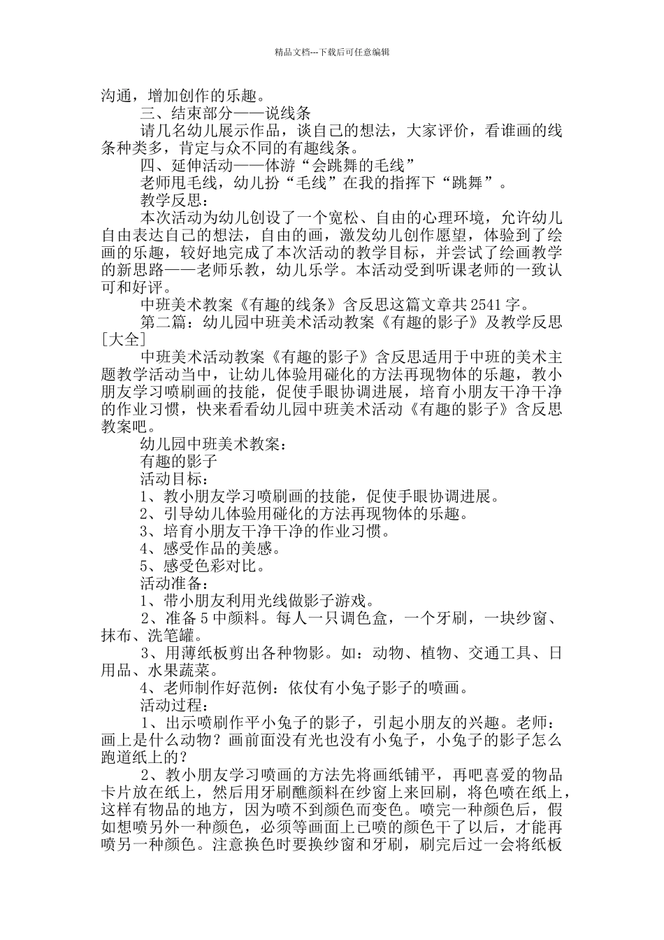 幼儿园中班美术教案《有趣的线条》及教学反思_第2页