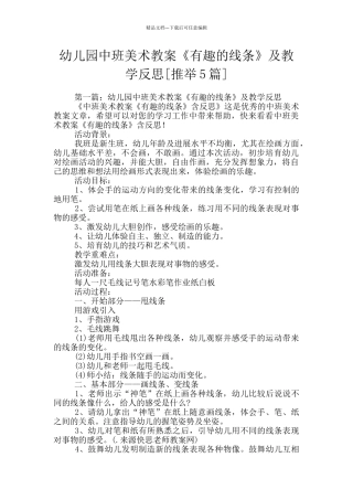幼儿园中班美术教案《有趣的线条》及教学反思
