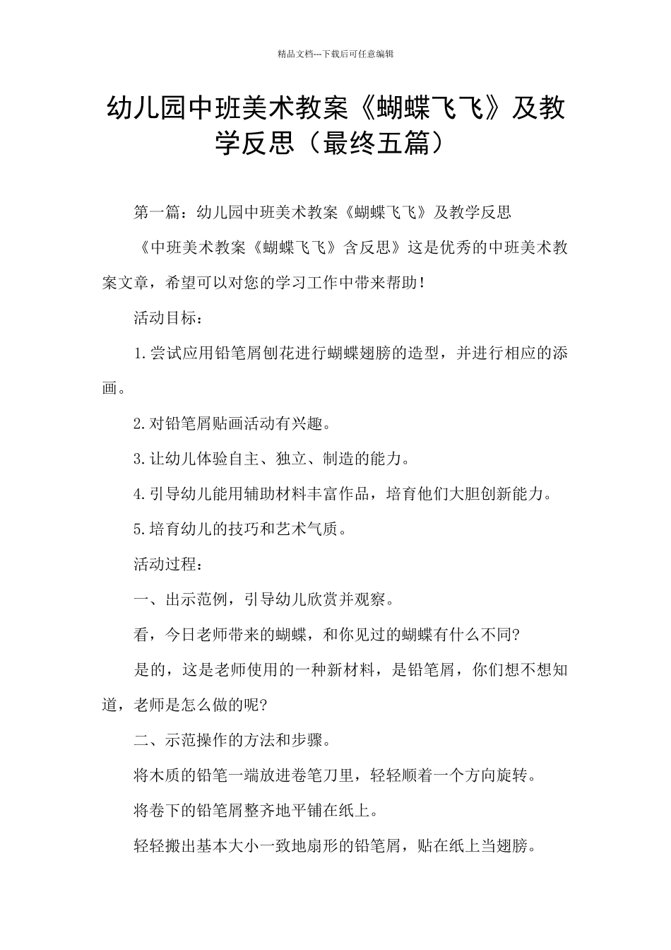 幼儿园中班美术教案《蝴蝶飞飞》及教学反思_第1页