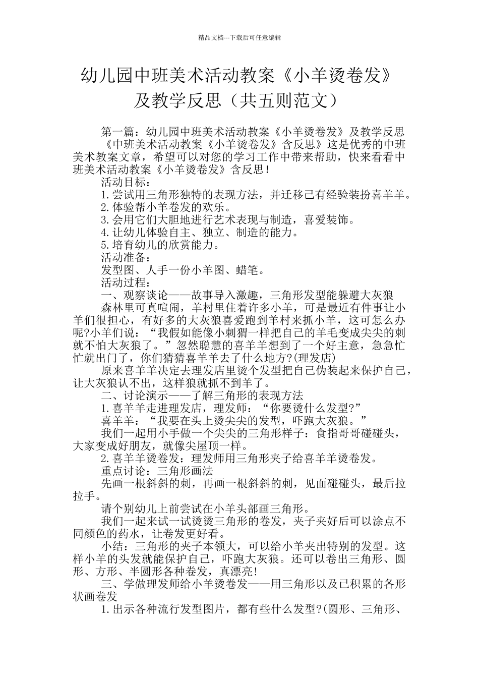 幼儿园中班美术活动教案《小羊烫卷发》及教学反思_第1页