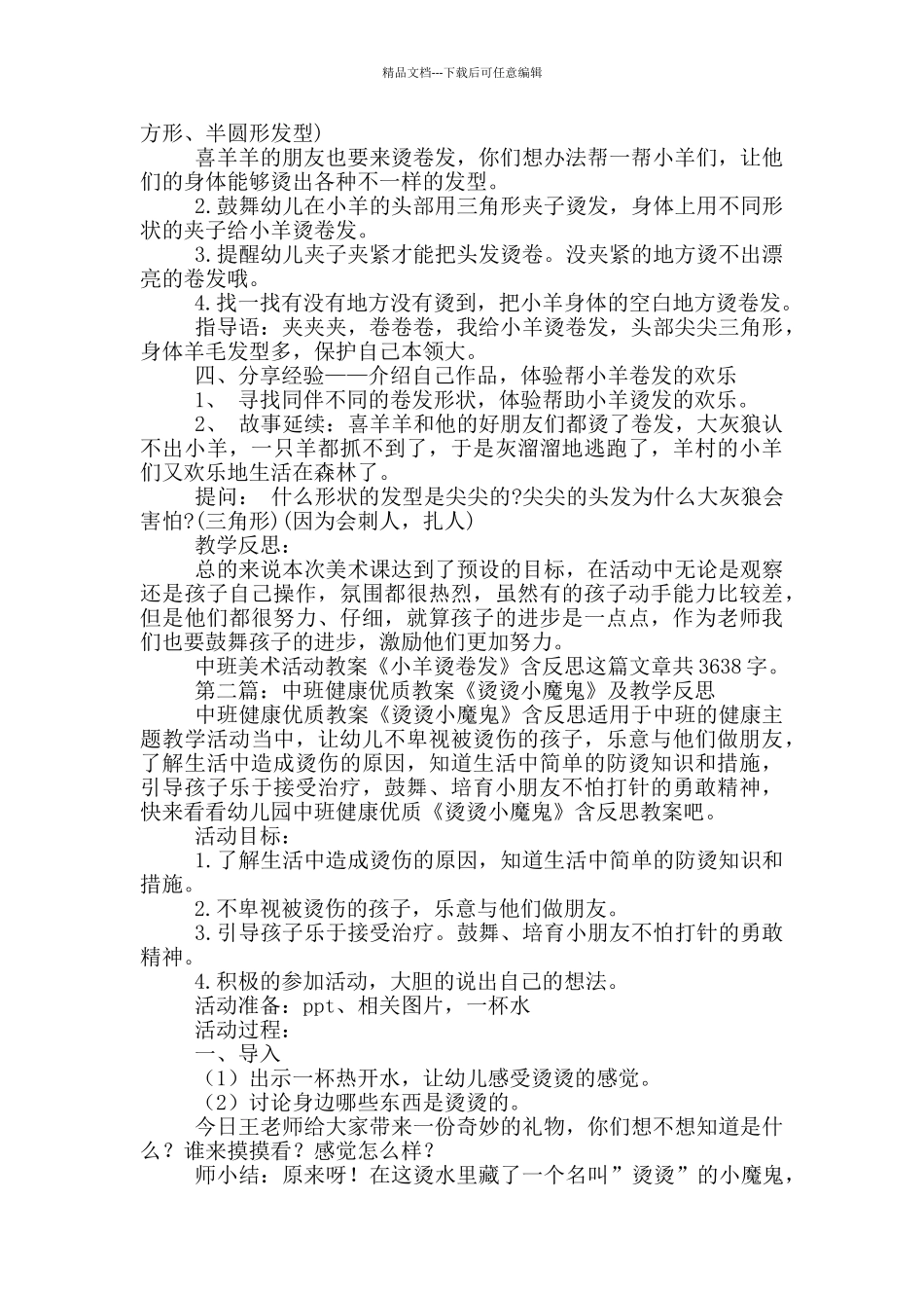 幼儿园中班美术活动教案《小羊烫卷发》及教学反思_第2页