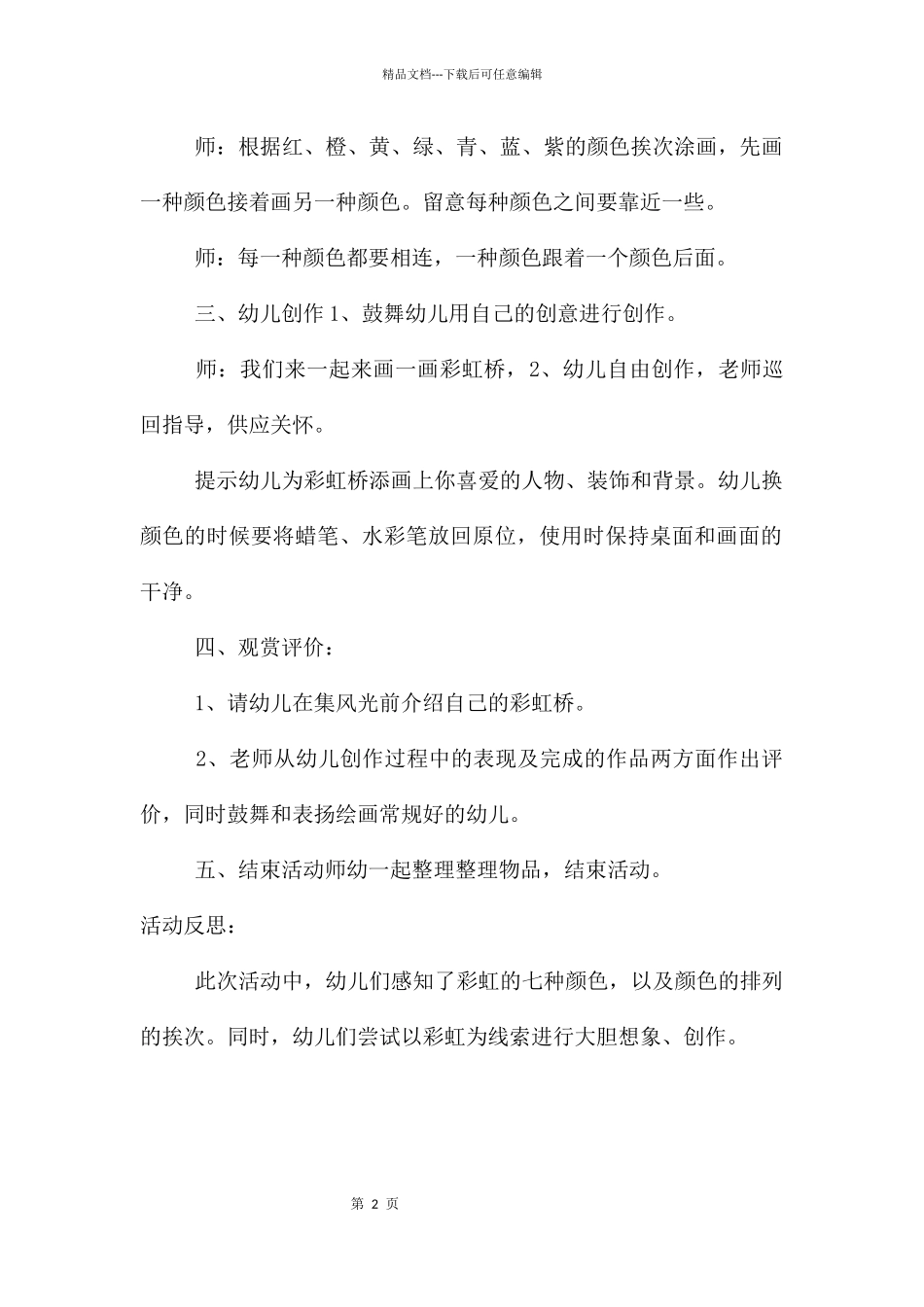 幼儿园中班美术活动彩虹桥教案反思_第2页