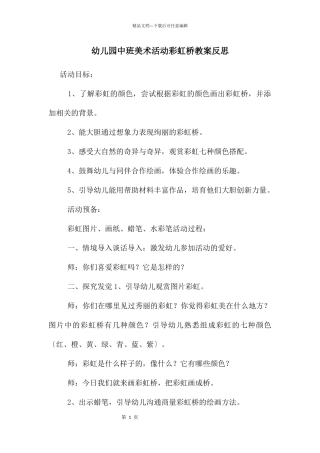 幼儿园中班美术活动彩虹桥教案反思