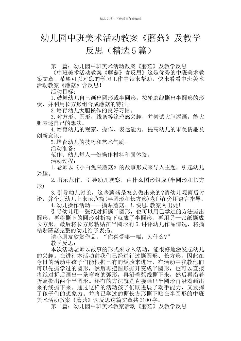 幼儿园中班美术活动教案《蘑菇》及教学反思_第1页