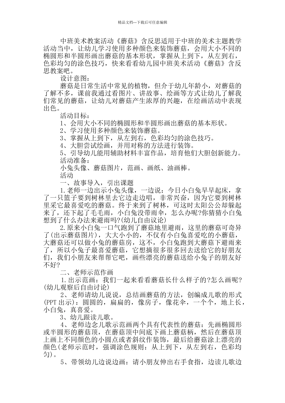 幼儿园中班美术活动教案《蘑菇》及教学反思_第2页