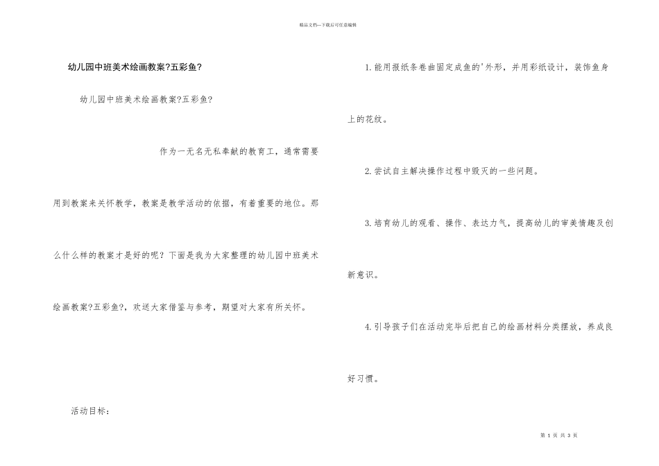 幼儿园中班美术绘画教案《五彩鱼》_第1页