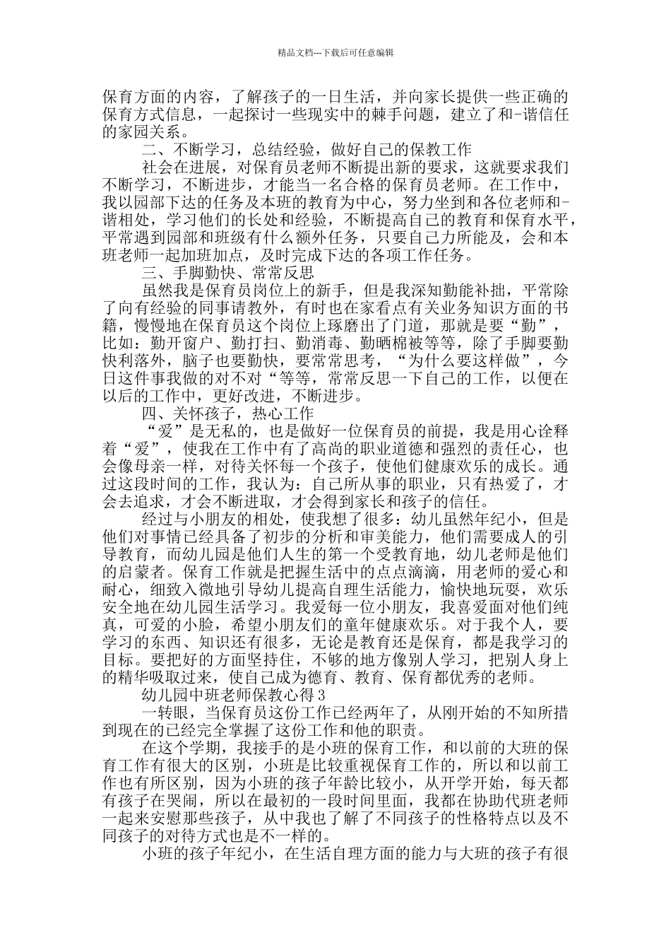 幼儿园中班老师保教心得5篇_第2页