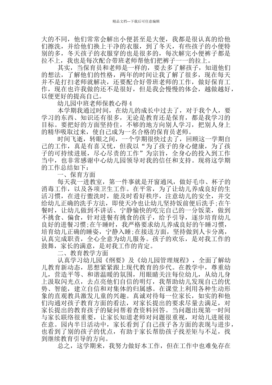 幼儿园中班老师保教心得5篇_第3页