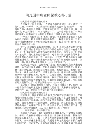 幼儿园中班老师保教心得5篇
