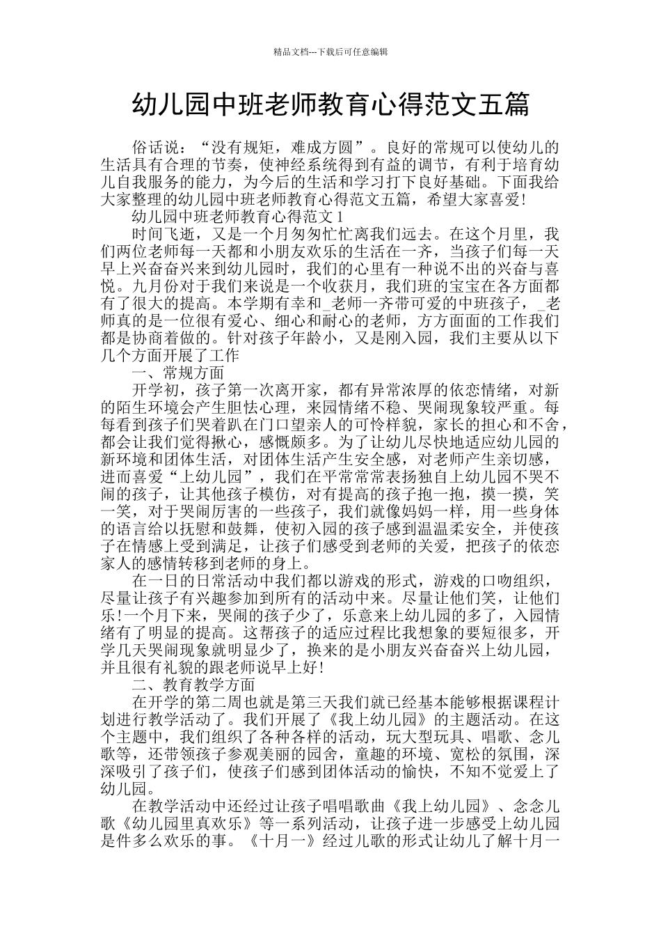 幼儿园中班老师教育心得范文五篇_第1页