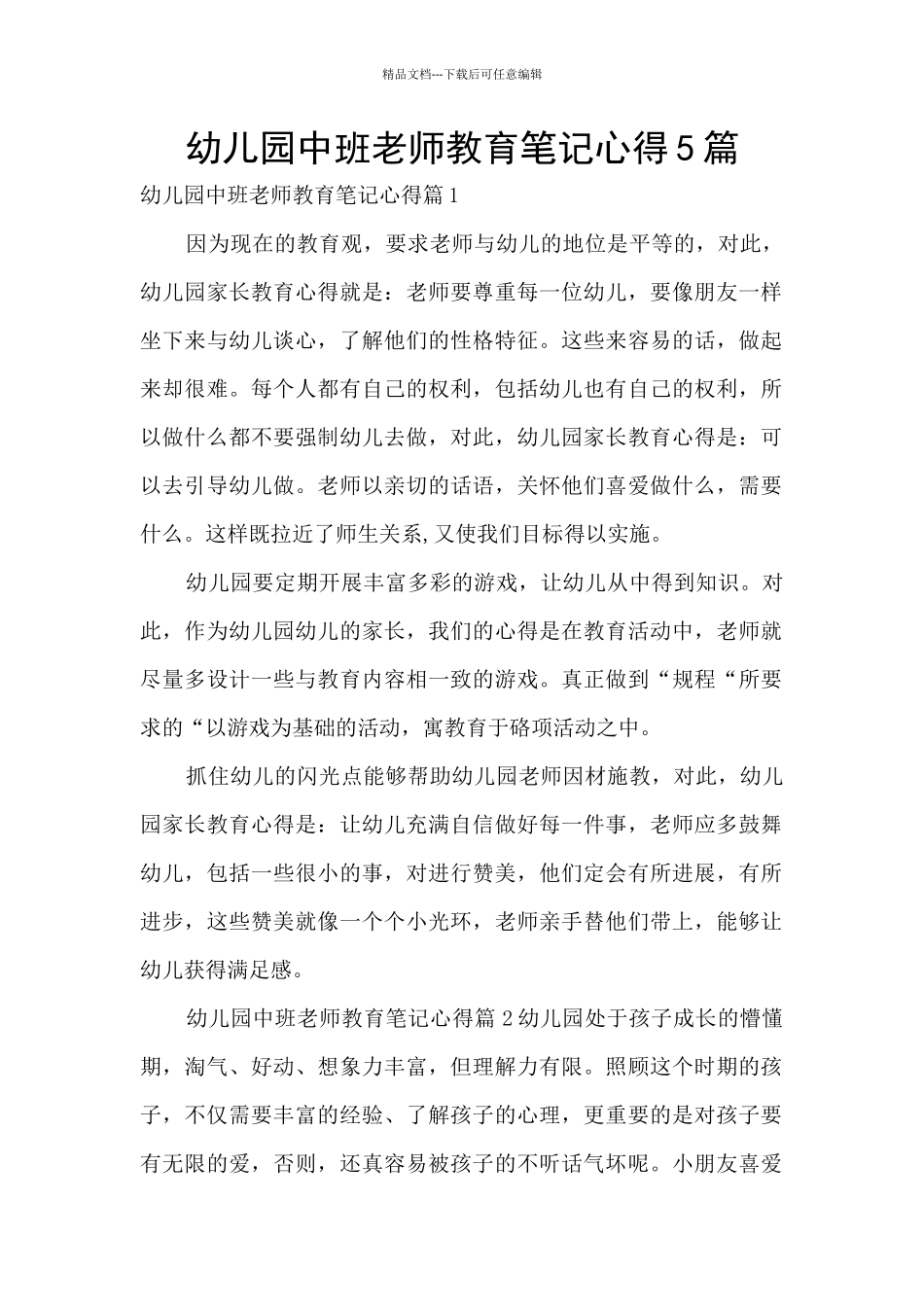 幼儿园中班老师教育笔记心得5篇_第1页