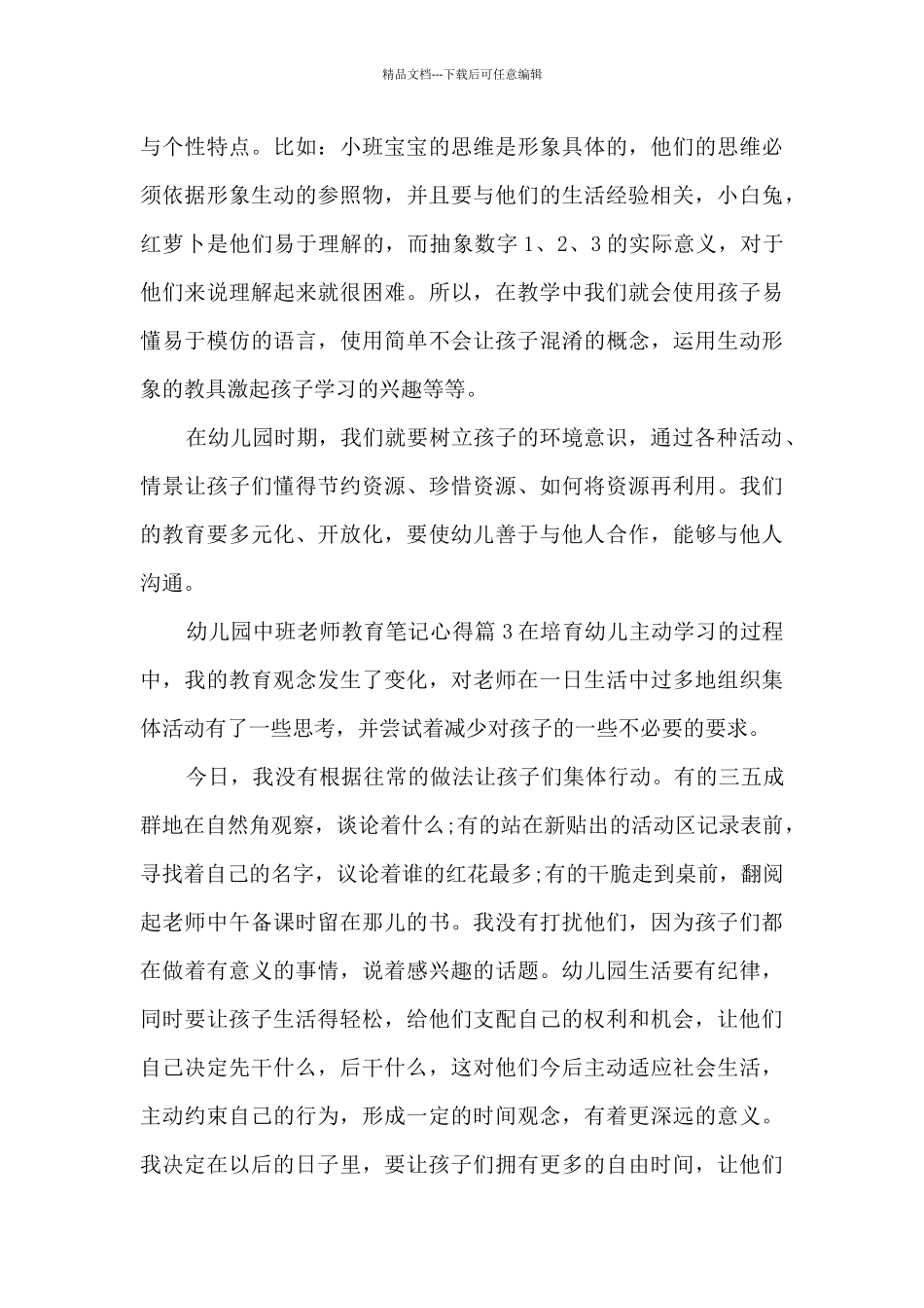 幼儿园中班老师教育笔记心得5篇_第3页