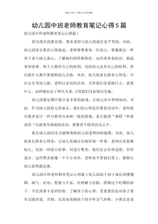 幼儿园中班老师教育笔记心得5篇