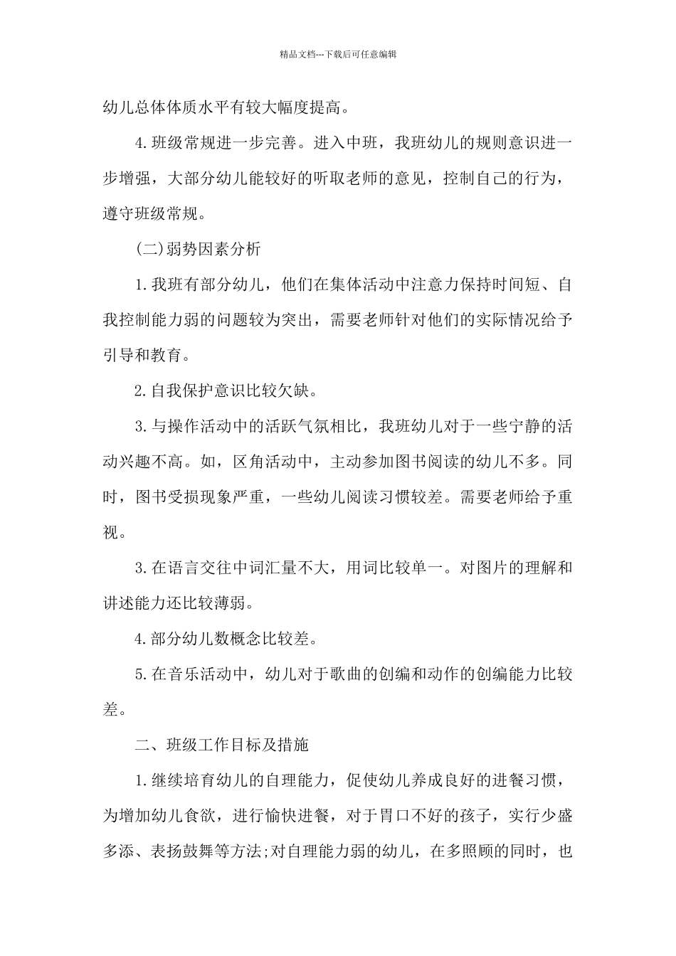 幼儿园中班老师新学期个人工作计划_第2页