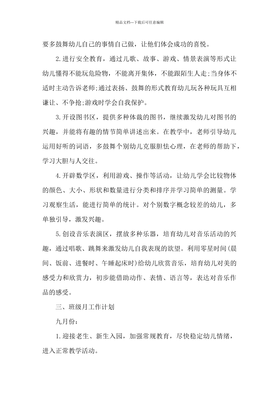 幼儿园中班老师新学期个人工作计划_第3页