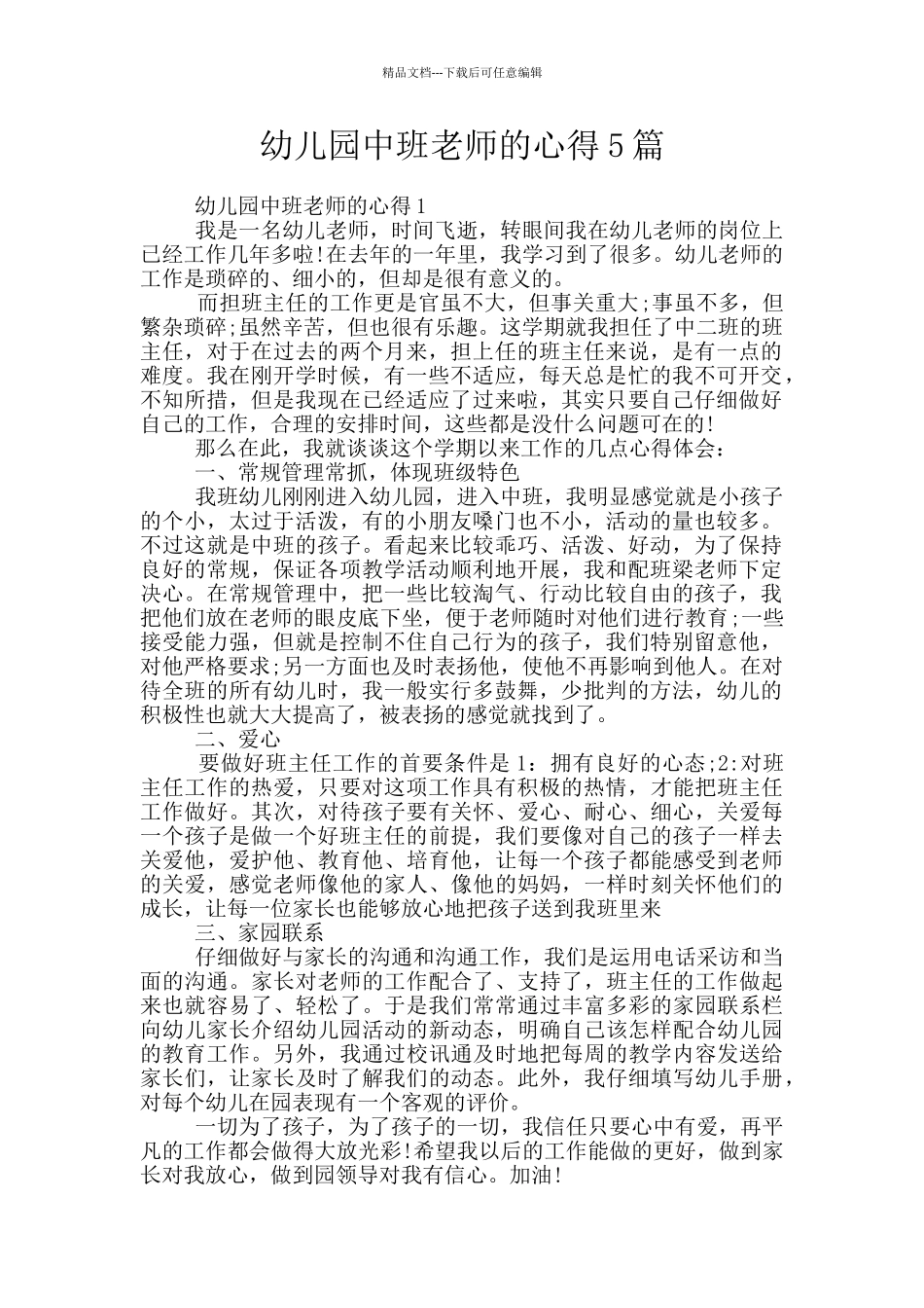 幼儿园中班老师的心得5篇_第1页